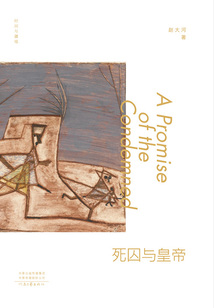 死囚與皇帝（時間與疆域）