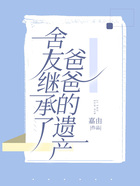 舍友繼承了爸爸的遺產(chǎn)在線閱讀