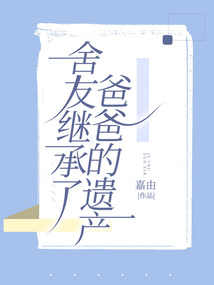 舍友繼承了爸爸的遺產