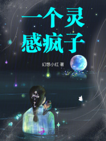一個靈感瘋子