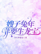 嫂子兔年非要生龍寶在線閱讀