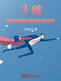 斗破：嫣然，你想要情緒價值是吧