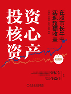 投资核心资产：在股市长牛中实现超额收益在线阅读