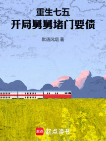 重生七五，開局舅舅堵門要債