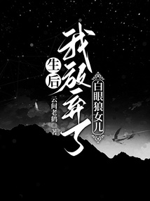 重生后，我放棄了白眼狼女兒