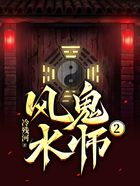 风水鬼师2