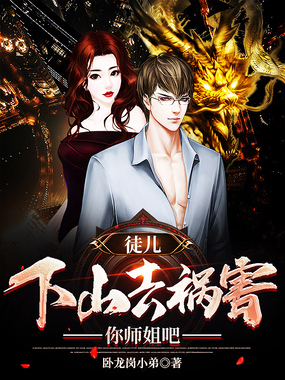 徒儿,下山去祸害你师姐吧在线阅读