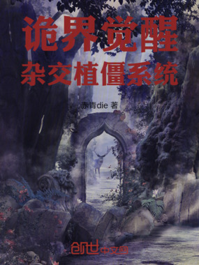 诡界觉醒杂交植僵系统在线阅读