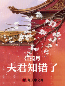 江攬?jiān)?，夫君知錯了