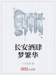 長安酒肆夢繁華