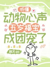 听懂动物心声,五岁福宝成团宠了在线阅读