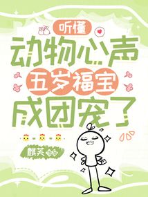 聽懂動物心聲,五歲福寶成團寵了