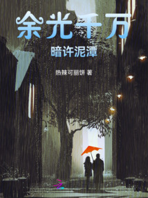 余光千萬，暗許泥潭