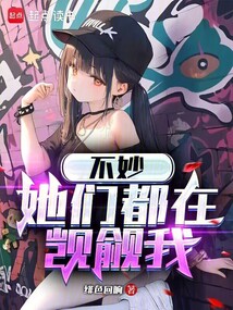不妙，她们都在觊觎我（克洛伊、蕾菲娅）在线阅读