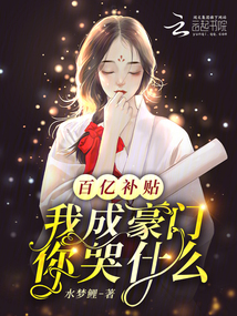 百億補貼,我成豪門你哭什么