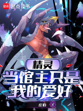 精灵:当馆主只是我的爱好在线阅读