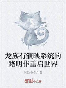龍族有演映系統(tǒng)的路明非重啟世界