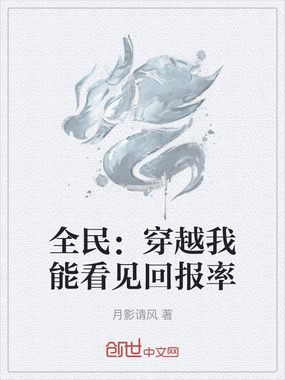 全民：穿越我能看见回报率在线阅读