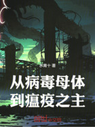 从病毒母体到瘟疫之主在线阅读