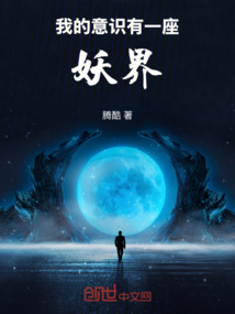 我的意識有一座妖界