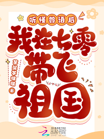 聽懂獸語后,我在七零帶飛祖國