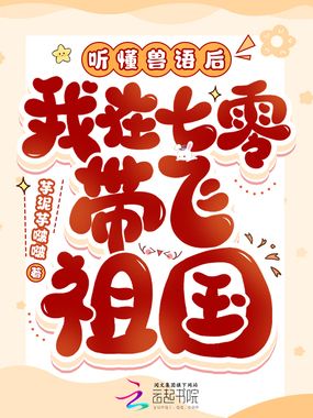 听懂兽语后，我在七零带飞祖国在线阅读
