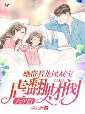 六年后,她带着龙凤双宝虐翻财阀在线阅读