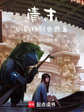 清末：回到1903当武圣在线阅读