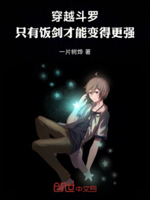穿越斗羅，只有飯劍才能變得更強