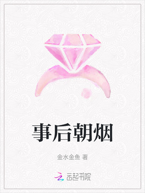 事后朝烟在线阅读