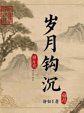 岁月钩沉在线阅读