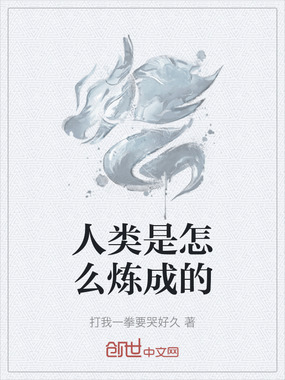 人类是怎么炼成的在线阅读