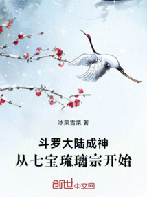 斗羅大陸：成神從七寶琉璃宗開始