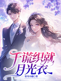 千謊織就月光衣