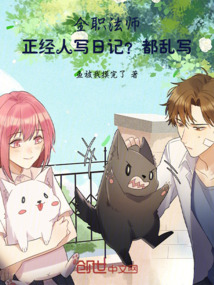 全職法師:正經人寫日記?都亂寫