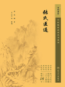中医临床必读丛书重刊:张氏医通
