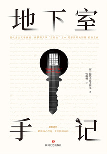 地下室手記