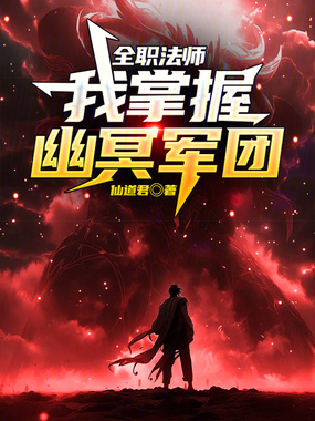 全职法师:我掌握幽冥军团在线阅读