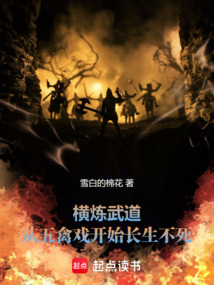 橫練武道：從五禽戲開始長生不死