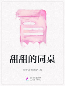 甜甜的同桌