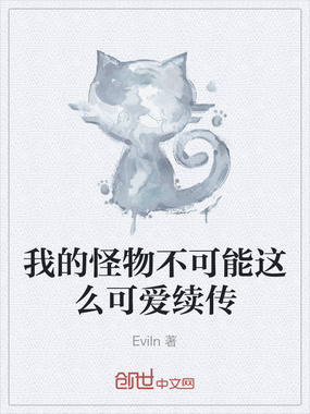 我的怪物不可能这么可爱续传在线阅读
