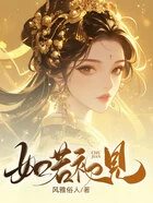 如若初见在线阅读