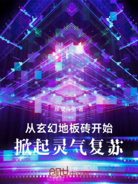 从玄幻地板砖开始，掀起灵气复苏在线阅读