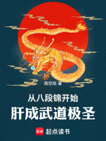 從八段錦開始肝成武道極圣