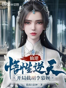 仙逆：悟性逆天，開局截胡李慕婉