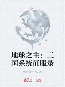 地球之主：三國系統征服錄