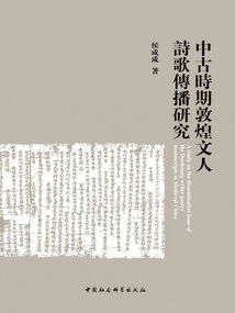 中古時期敦煌文人詩歌傳播研究
