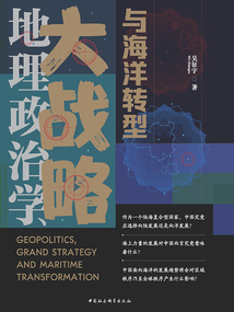 地理政治学、大战略与海洋转型
