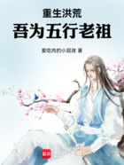 重生洪荒:吾为五行老祖在线阅读