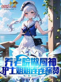 養老院做廚神，護士姐姐連連稱贊